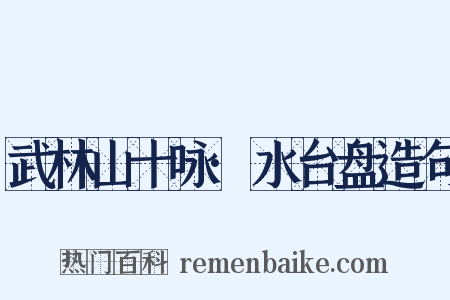 武林山十咏·水台盘造句是什么意思的图片